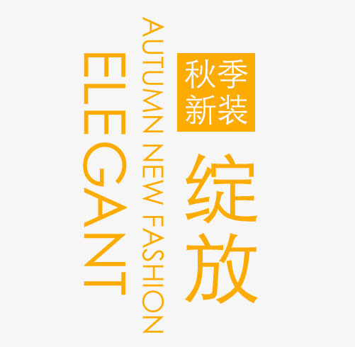 秋季换新装免抠