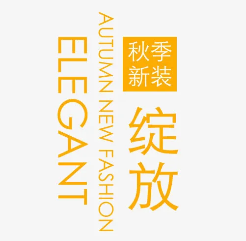 秋季换新装免抠