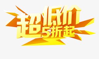 超低价五折起免抠