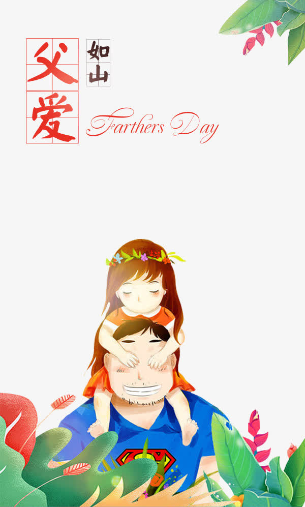 父爱如山免抠