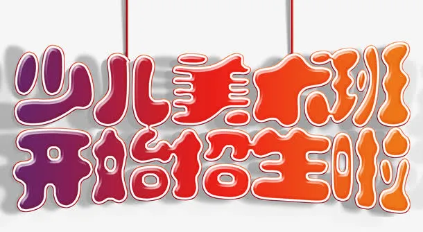 少儿美术班招生免抠