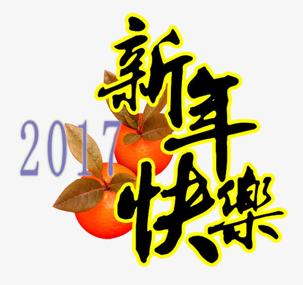 新年快乐免抠