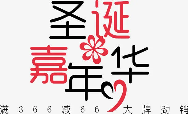 圣诞嘉年华字体设计免抠
