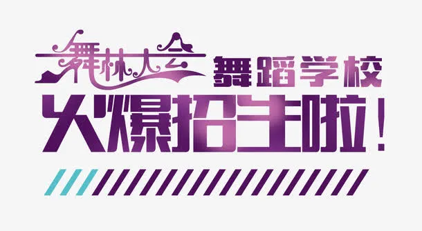艺术字免抠