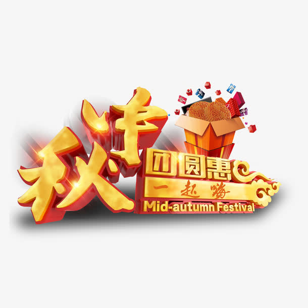 中秋团圆一起嗨免抠