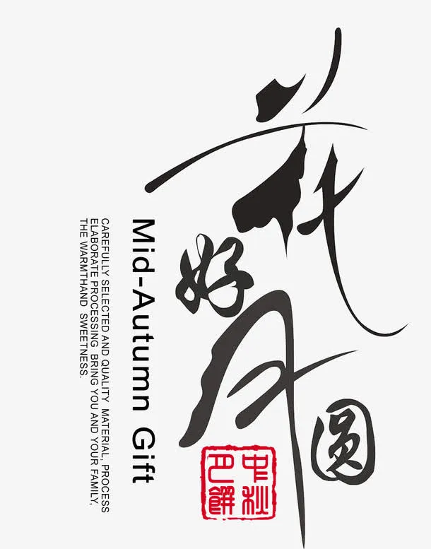 花好月圆免抠