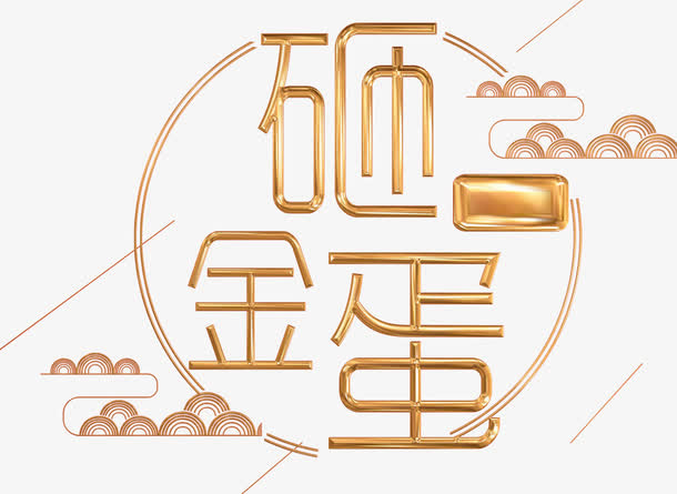 砸金蛋艺术字免抠