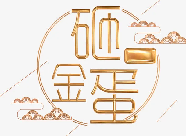 砸金蛋艺术字免抠