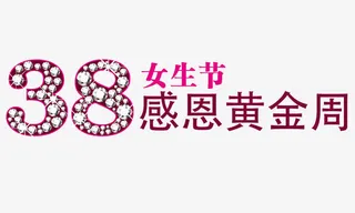 女生节素材免抠