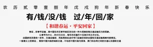 团圆饭回家过年狗年海报免抠