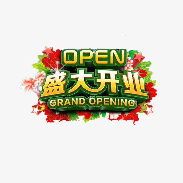 火爆开业免抠素材免抠