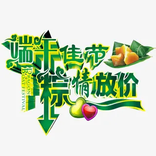 端午放价免抠