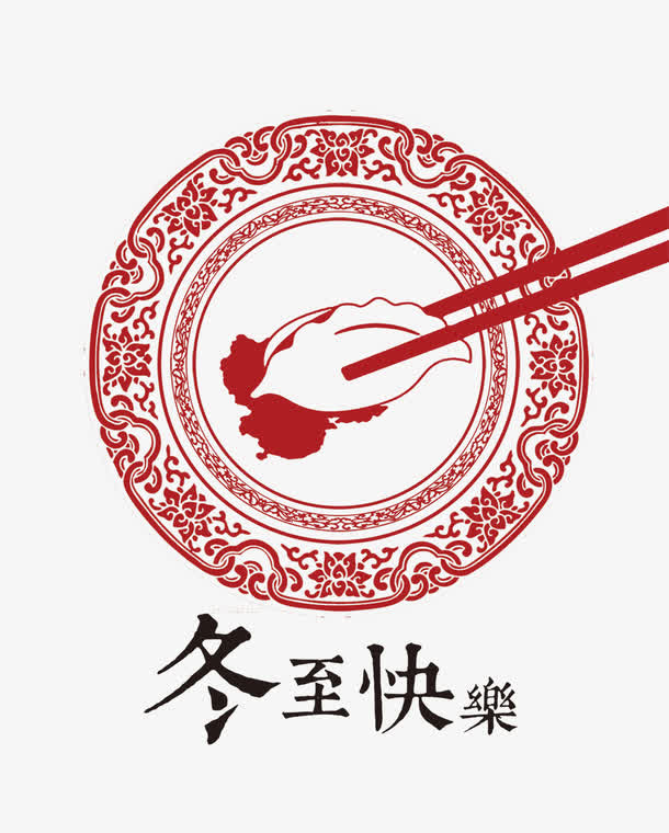 冬至快乐免抠