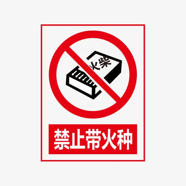禁止带火种免抠