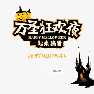 万圣狂欢夜艺术字元素免抠字体元素
