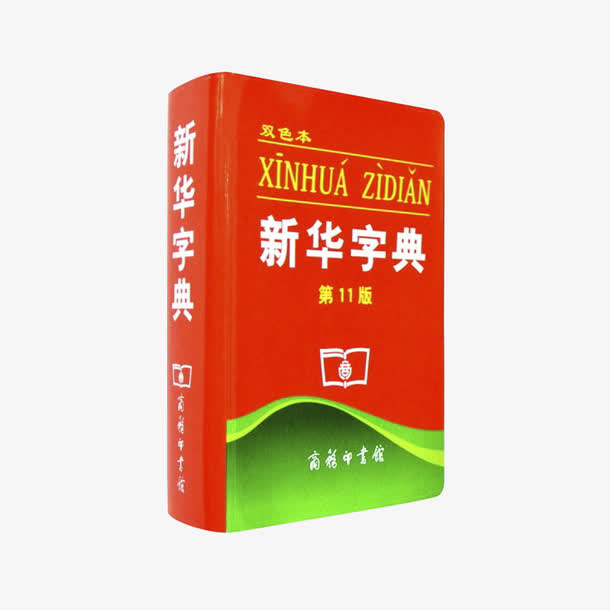 第11版 新华字典免抠