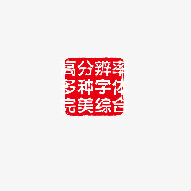 中国风印章免抠