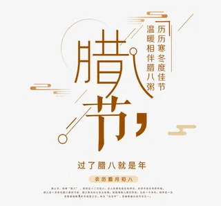 腊八节主题设计免抠