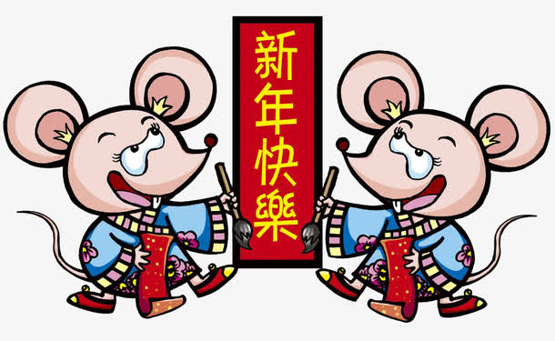 两只老鼠写对联免抠