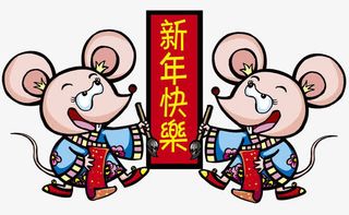 两只老鼠写对联免抠