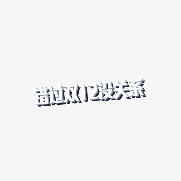 错过双12没关系投影字体免抠