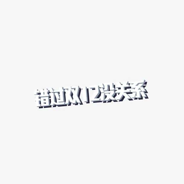错过双12没关系投影字体免抠