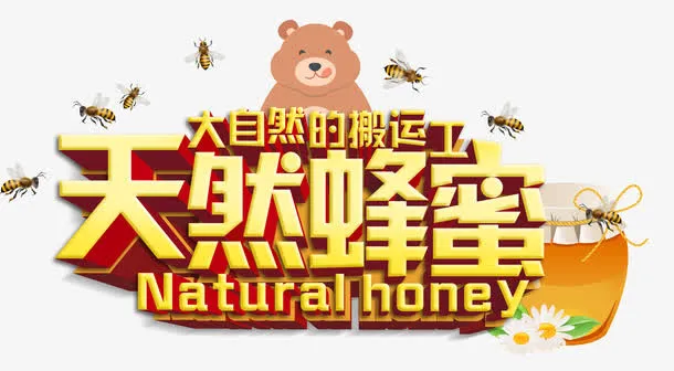 天然蜂蜜免抠