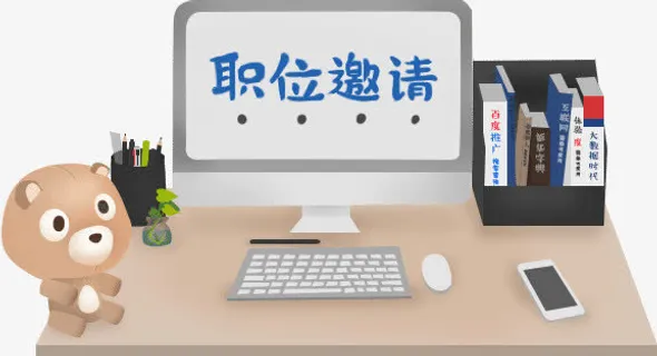 招聘广告职位邀请免抠