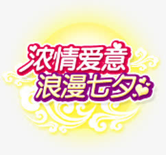 浓情爱意浪漫七夕字体免抠