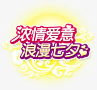 浓情爱意浪漫七夕字体免抠