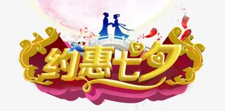 约惠七夕免抠