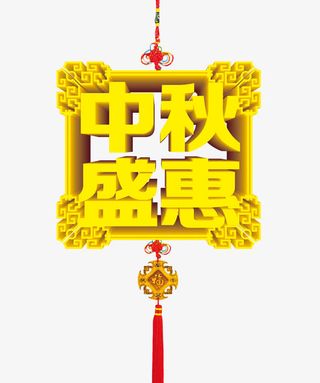 中式中秋优惠活动免抠
