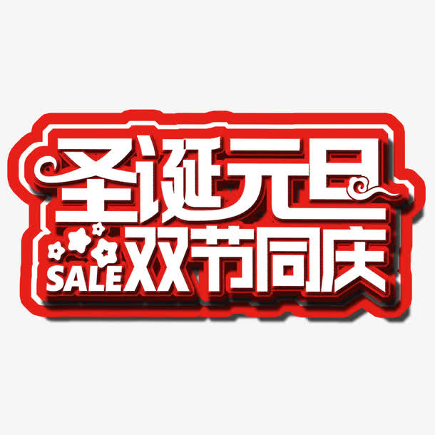 圣诞元旦双节同庆字体设计免抠