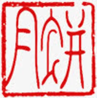 月饼红色印章中秋免抠