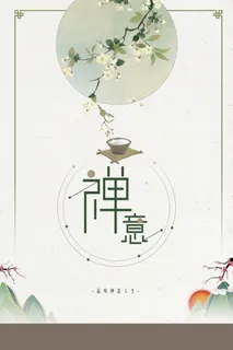 中国风山水水墨简洁大气佛学禅意海报背景素高清 中国风山水水墨简洁大气佛学禅意海报背景素高清