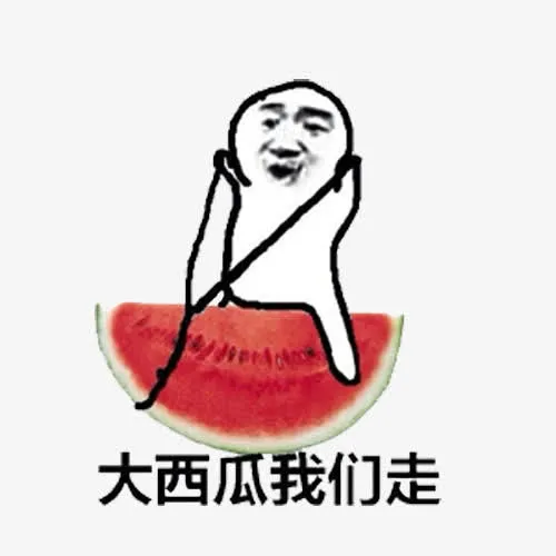 皮皮虾我们走大西瓜免抠