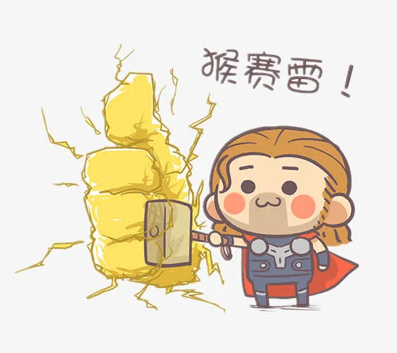 猴赛雷免抠