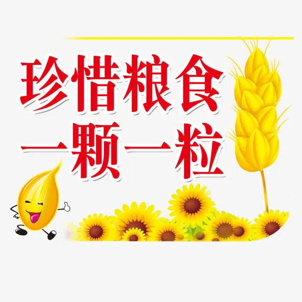 珍惜粮食拒绝浪费免抠