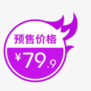电商紫色价格标签免抠