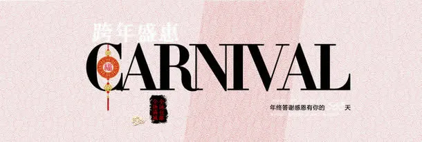 跨年盛惠免抠