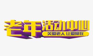 老年活动中心免抠