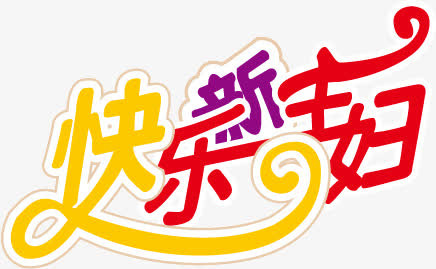 妇女节艺术字免抠