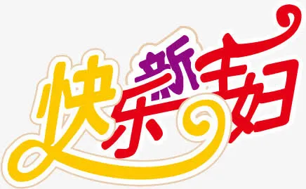 妇女节艺术字免抠