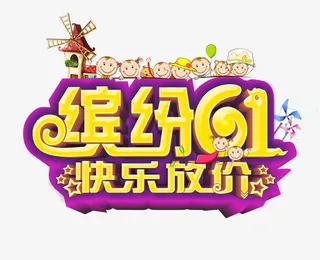 缤纷六一快乐放价免抠