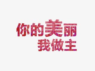 你的美丽我做主字体免抠