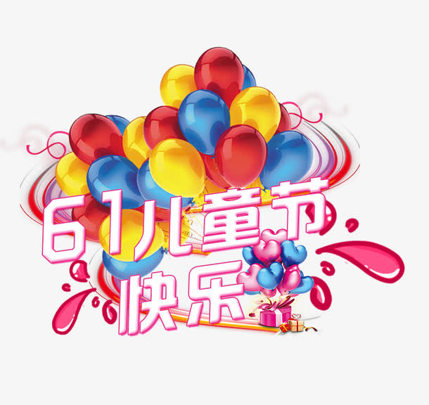 六一儿童节快乐免抠