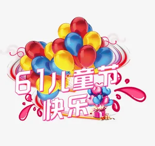 六一儿童节快乐免抠