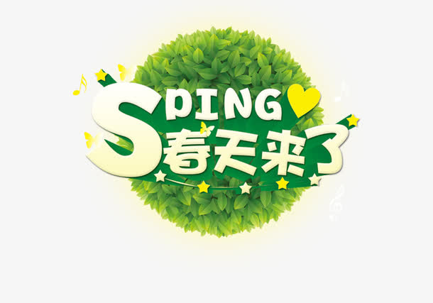 春天来了艺术字免抠