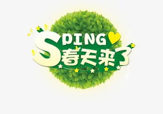 春天来了艺术字免抠
