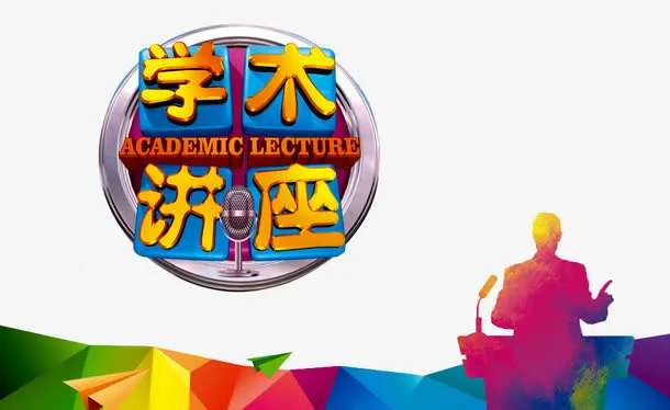 学术讲座免抠